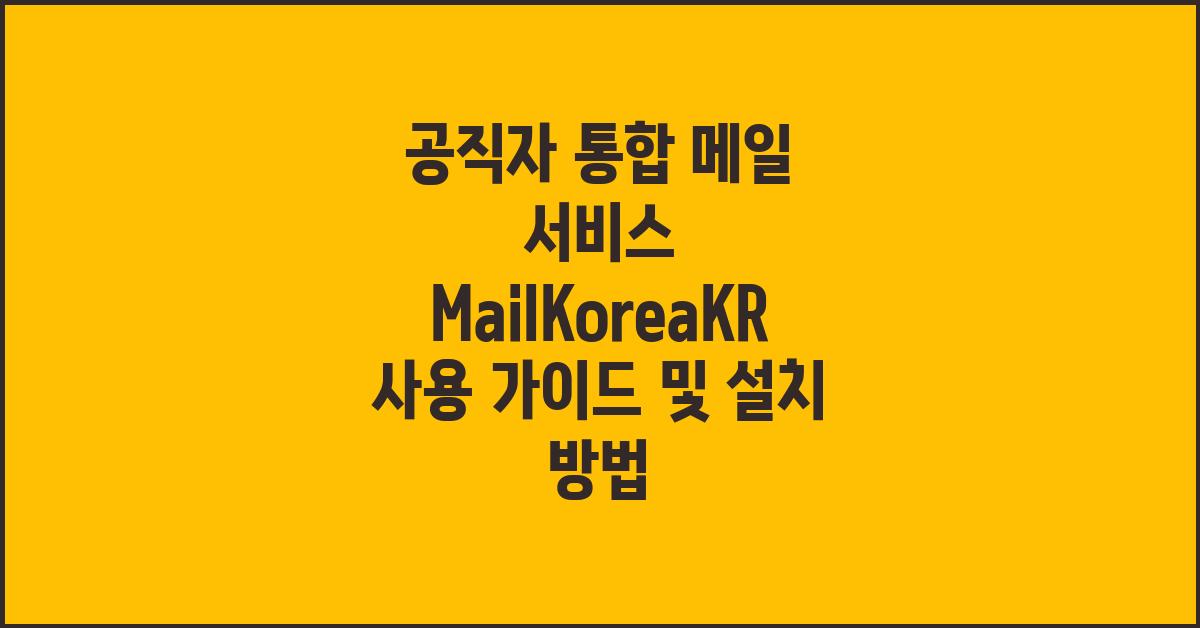 공직자 통합 메일 서비스 MailKoreaKR 사용 가이드