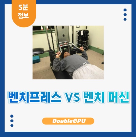 벤치프레스와 머신 차이