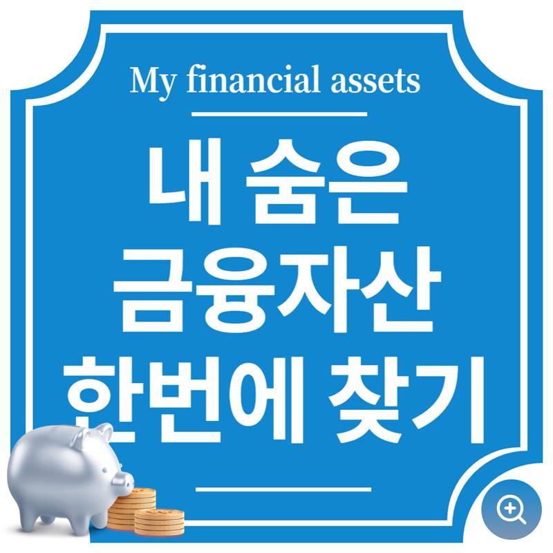 숨은 금융자산 찾기, 내 숨은 돈 한번에 찾기