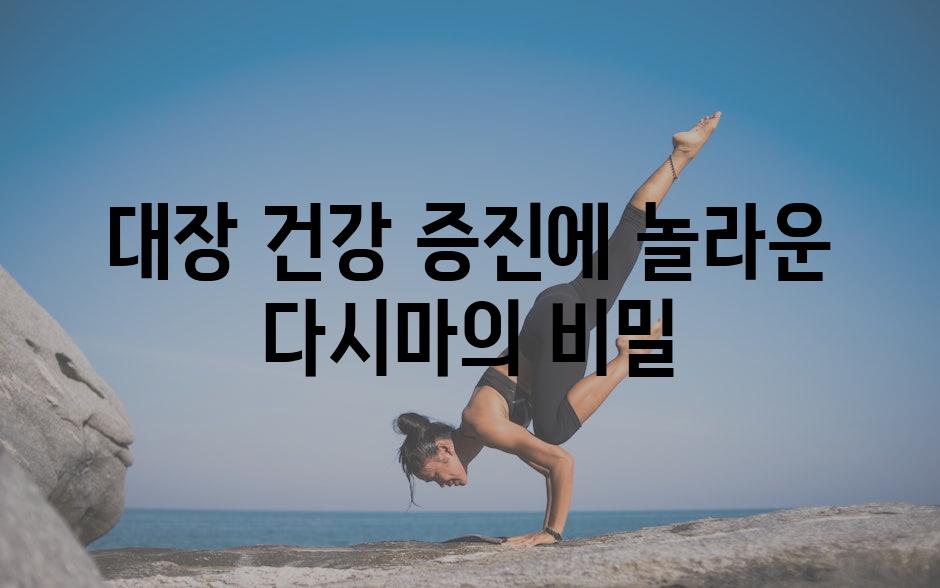 대장 건강 증진에 놀라운 다시마의 비밀