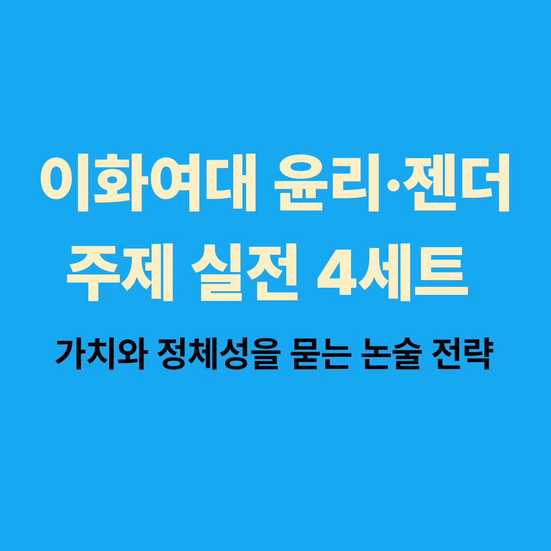 이화여대 윤리 젠더 논술 모의고사