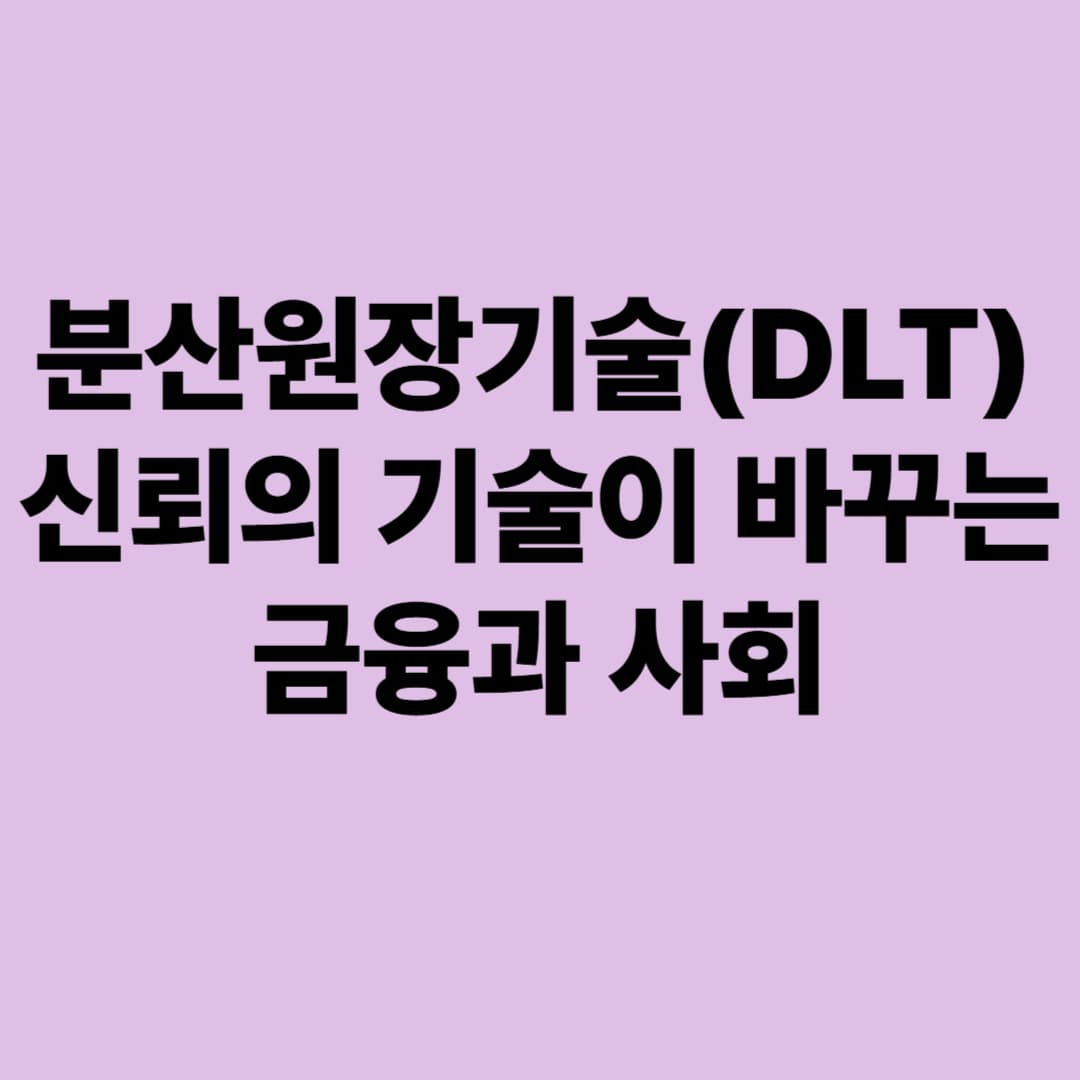 분산원장기술(DLT): 신뢰의 기술이 바꾸는 금융과 사회