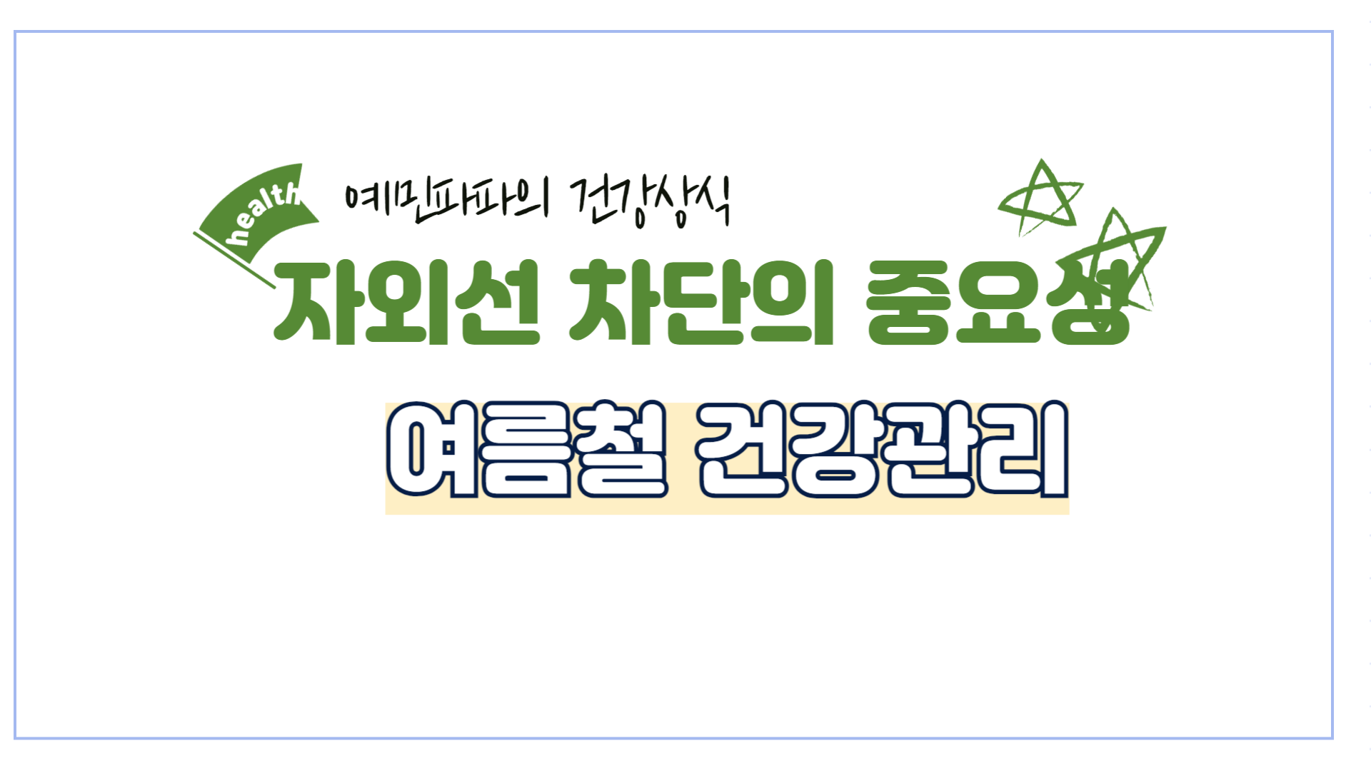 자외선-썬크림-차단-여름-건강