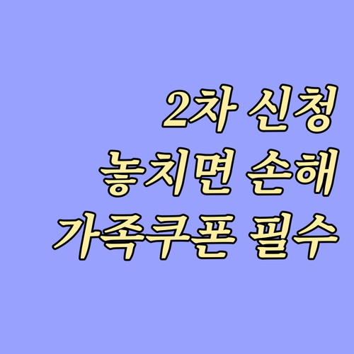 미성년 자녀를 둔 가정을 위한 소비쿠..