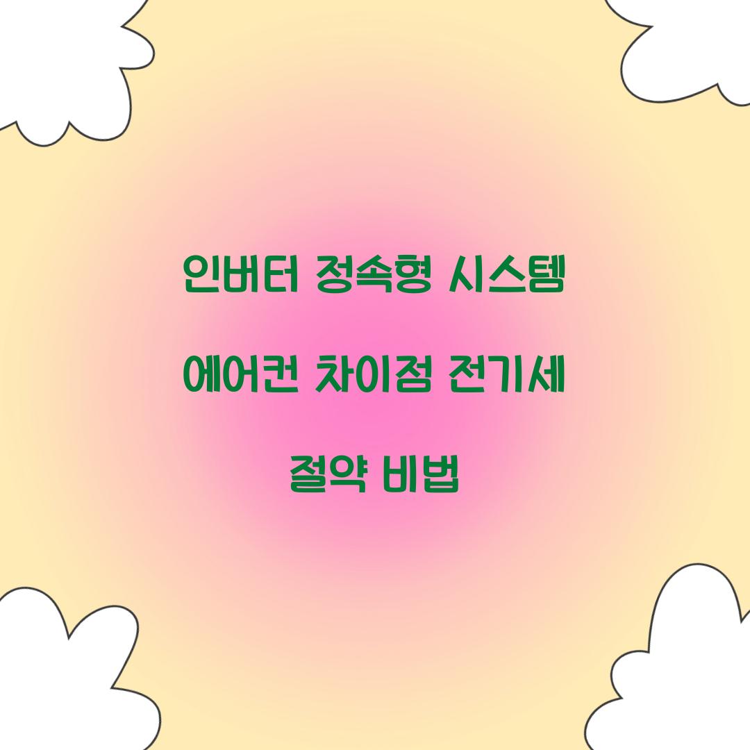 인버터, 정속형, 시스템 에어컨 차이점