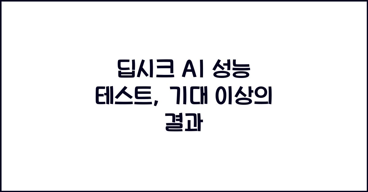 딥시크 AI 성능 테스트