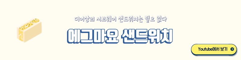 에그마요 샌드위치 만들기 써브웨이 토스트