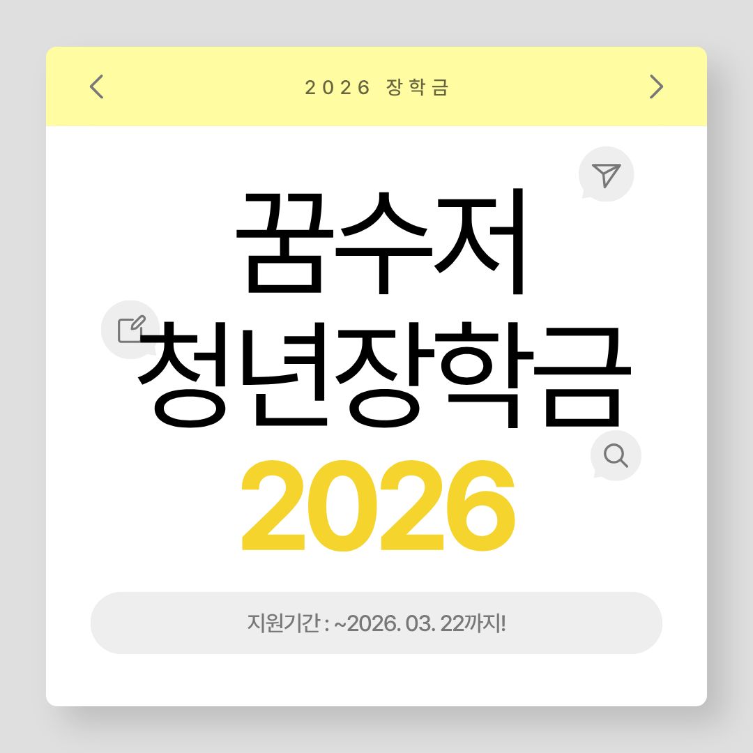 꿈수저 청년장학금 2026