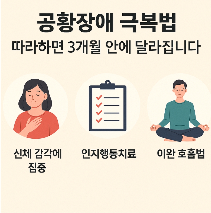 공황장애 극복법3가지 루틴