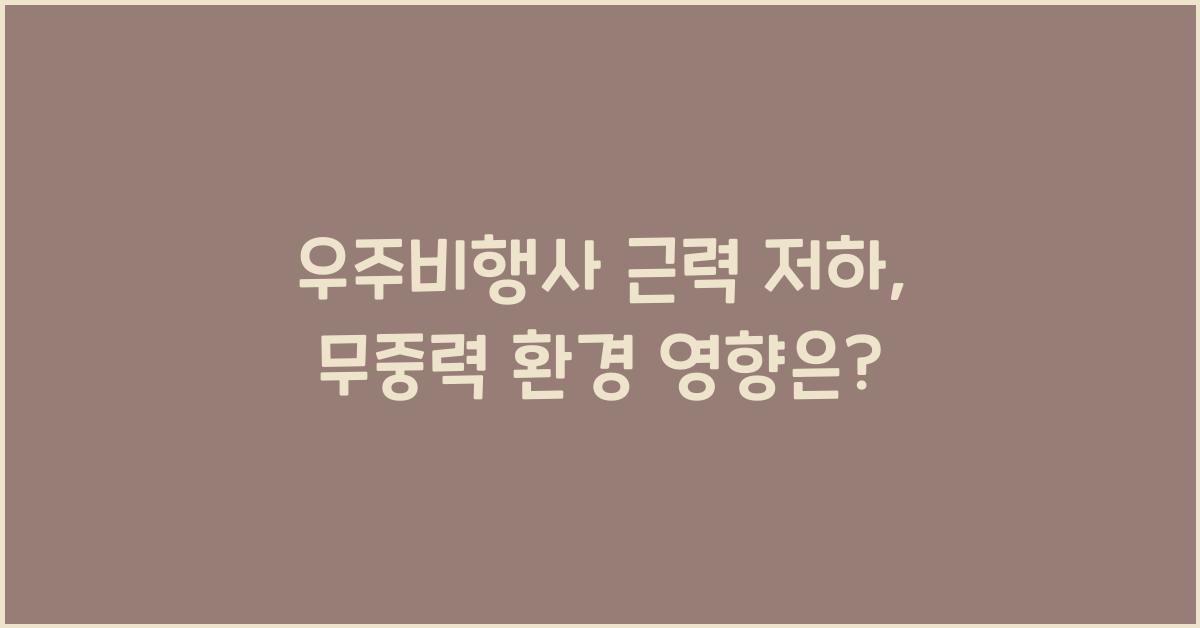 우주비행사 근력 저하