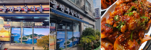 웅천부일식당 – 서대회무침과 갈치조림의 명가