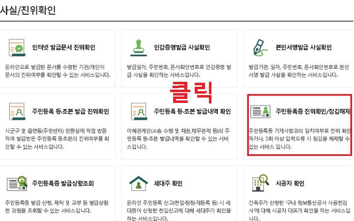 주민등록증 진위확인/잠김해제 메뉴 클릭함