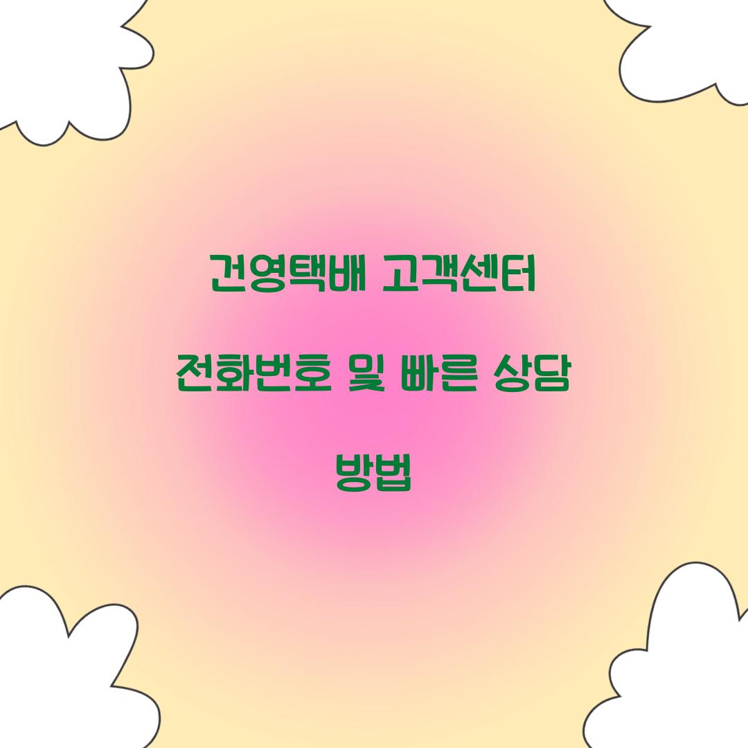 건영택배 고객센터 전화번호