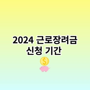 근로장려금신청