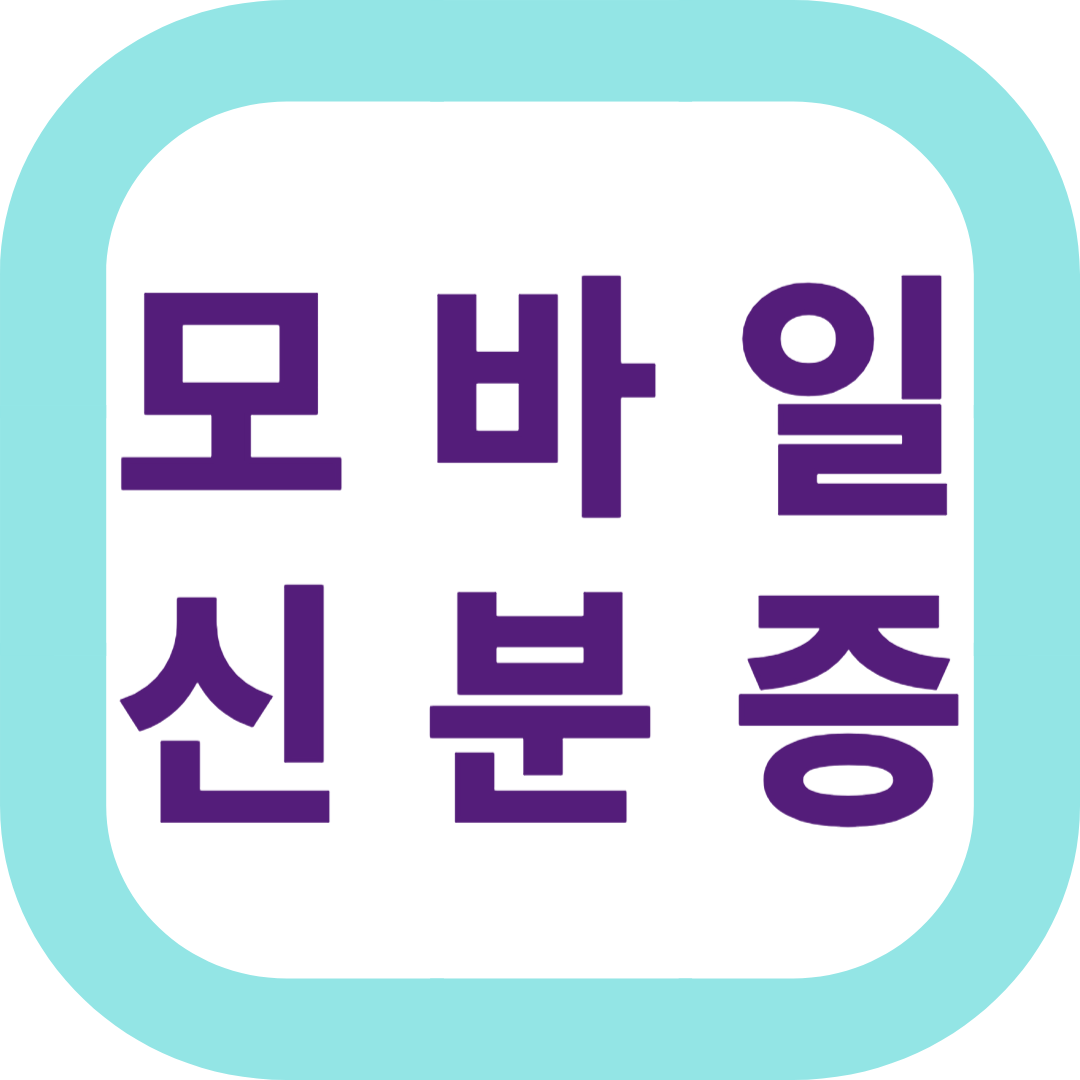 모바일 신분증