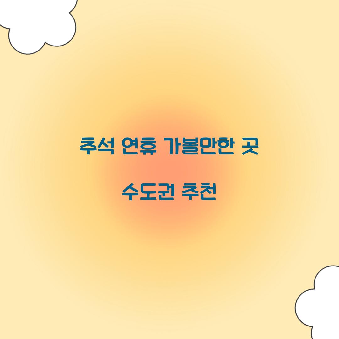 추석 연휴 가볼만한 곳 수도권 추천