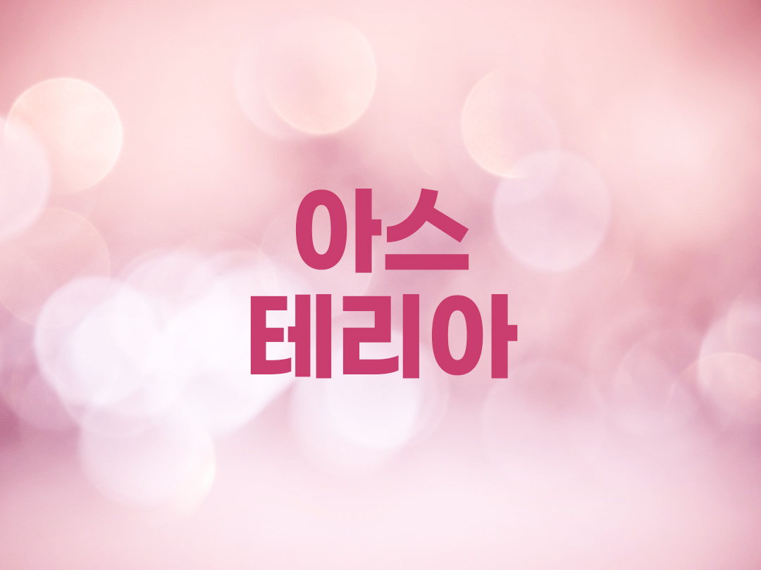 아스테리아 천주교 여자세례명