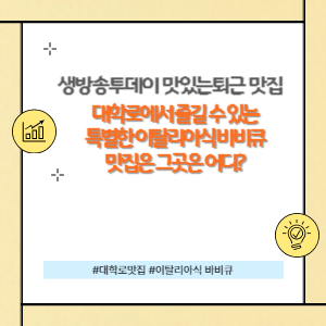 맛있는 퇴근 이탈리아식 바비큐 맛집