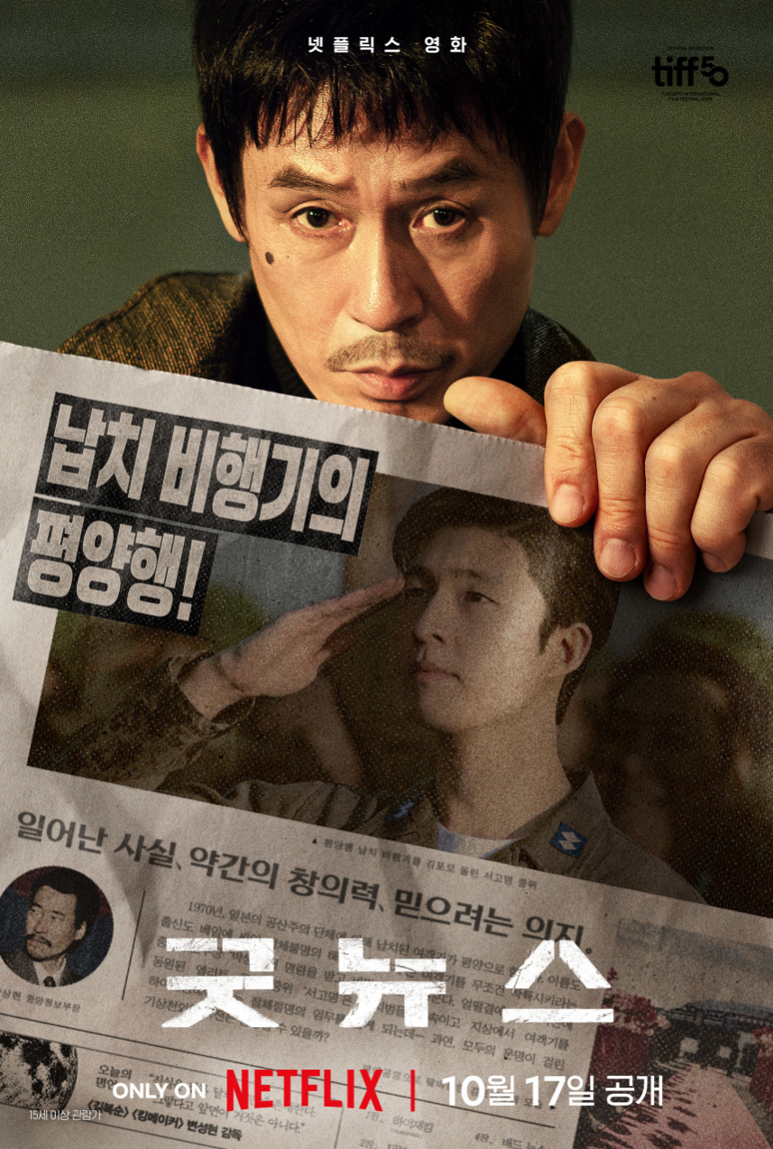 영화 굿뉴스 관련 사진