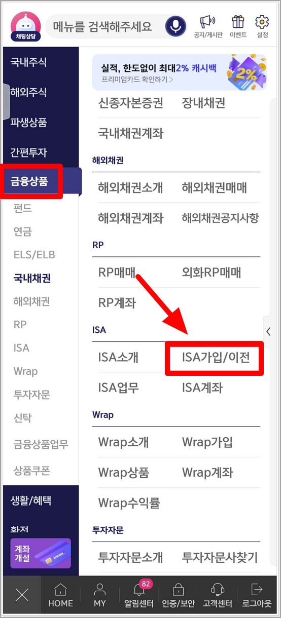 키움증권 ISA 계좌 만들기 절차 1