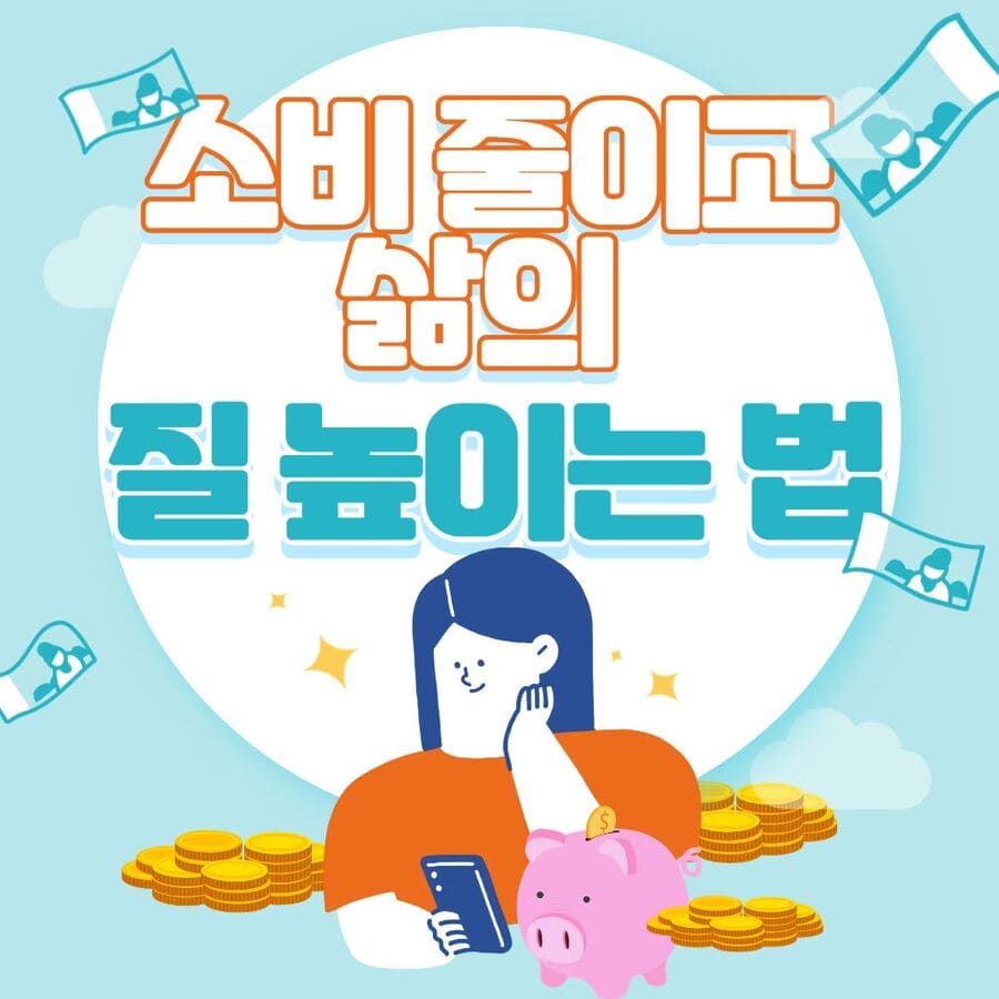 소비 줄이고 삶의 질 높이는 법 (지출절약, 소비습관, 만족지향)