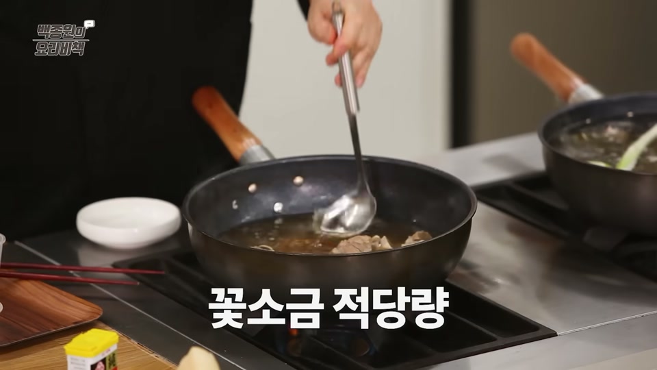 꽃소금으로 간을 맞추는 장면
