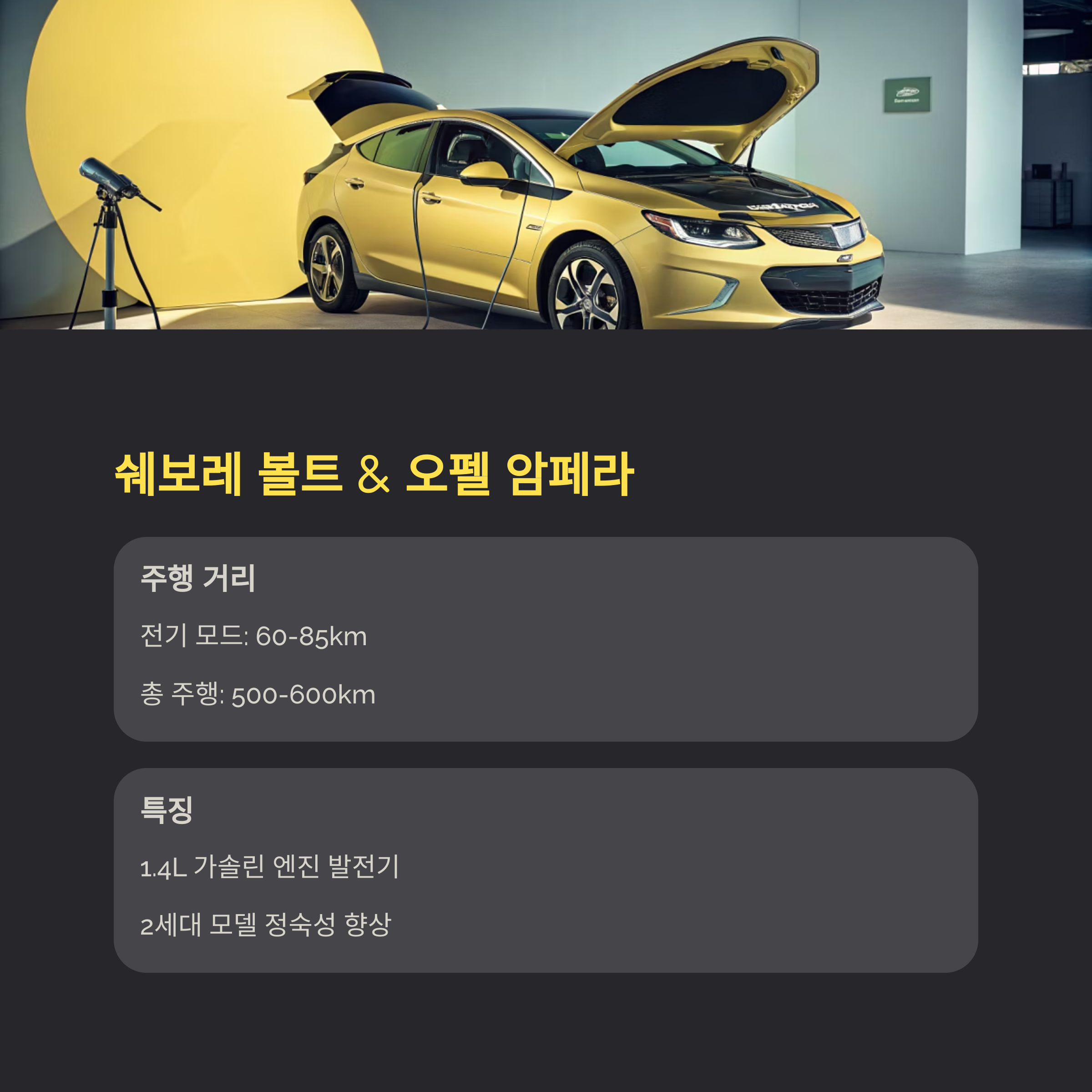 EREV 전기차 쉐보레 볼트 & 오펠 암페라