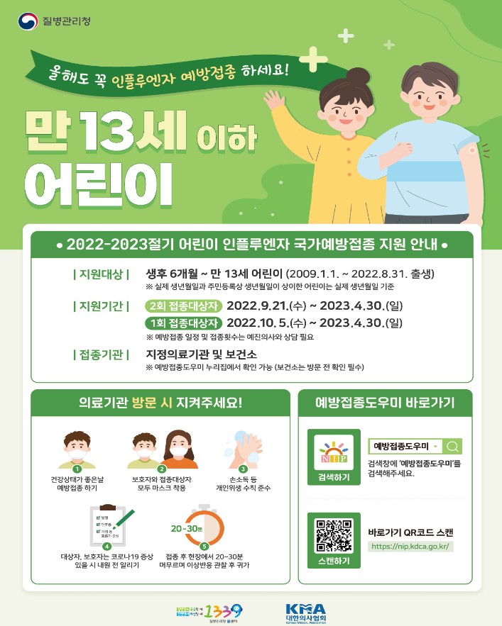 어린이 독감 무료예방접종