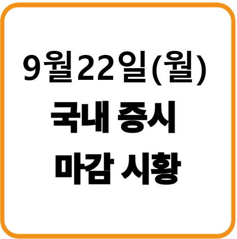 2025년 9월 22일(월) 한국증시 마감시황