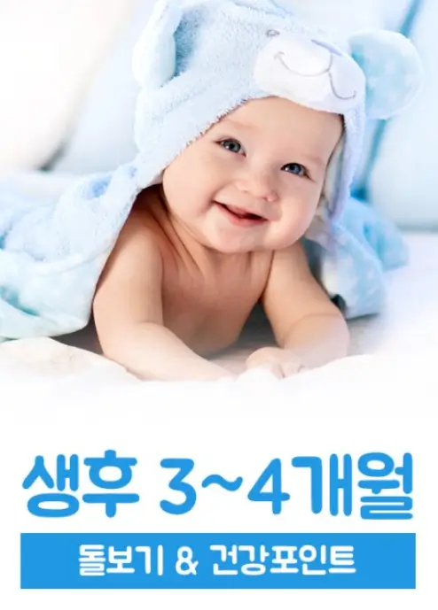 생후 3~4개월 돌보기
