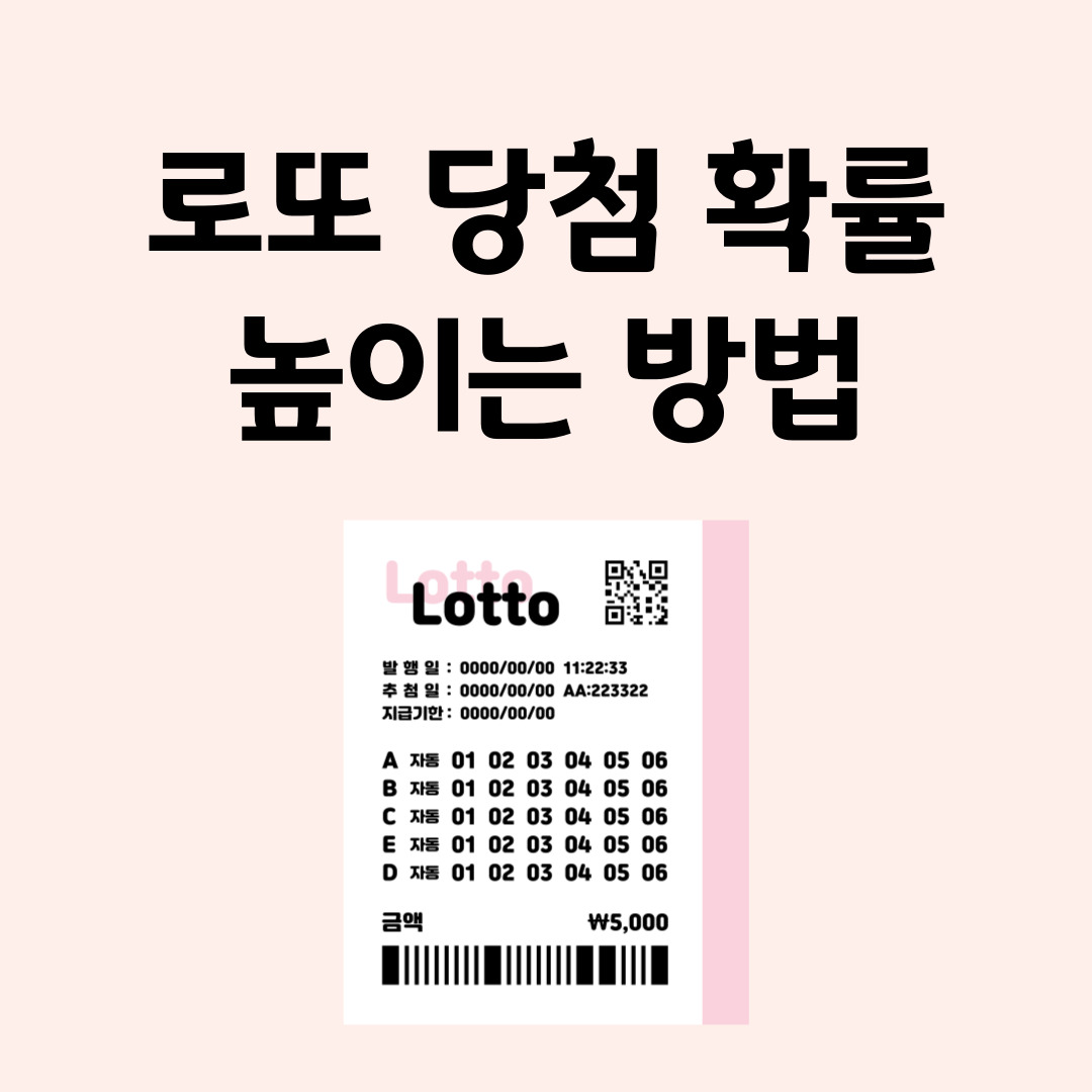 로또당첨확률높이는방법