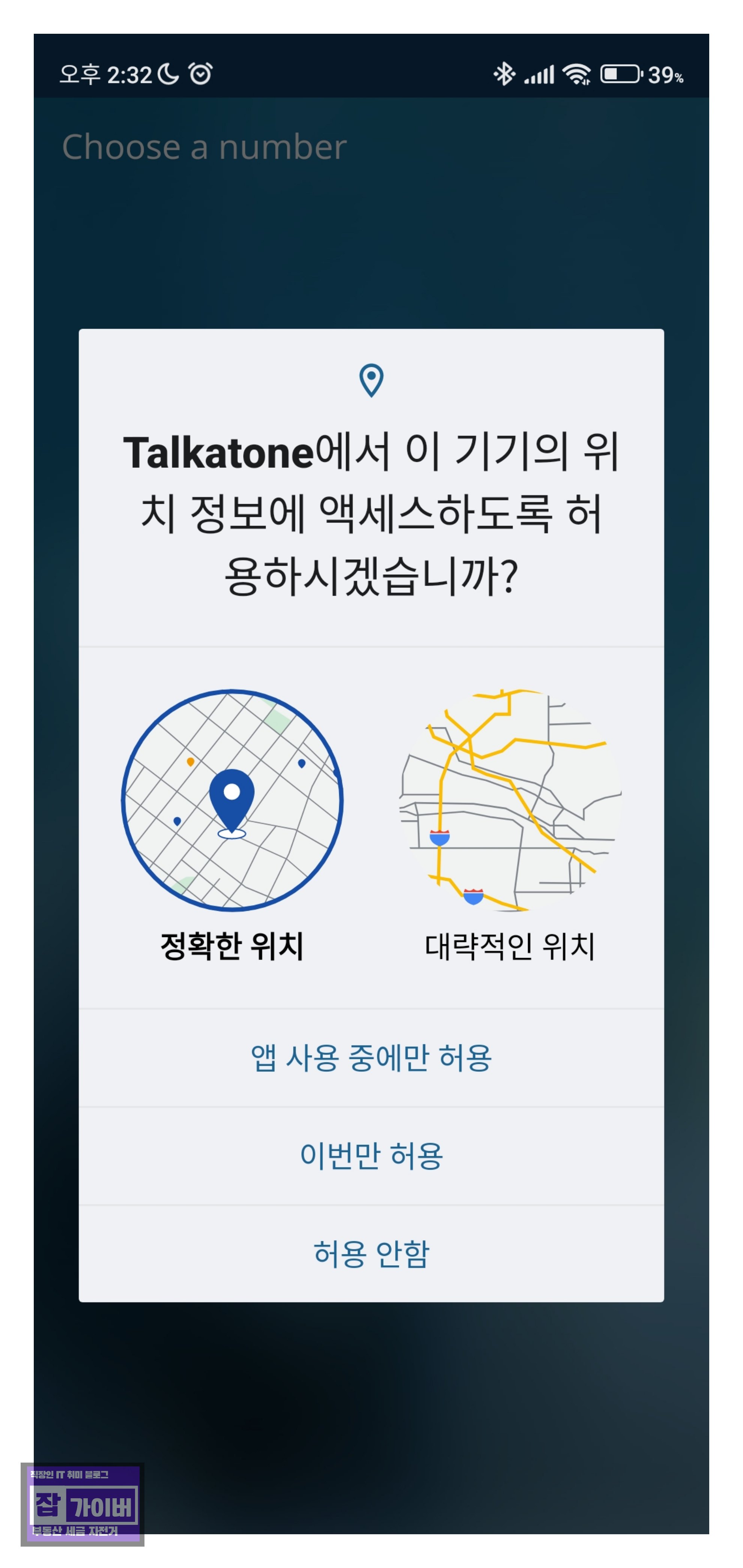 Talkatone 연락처 및 전화 권한 허용 설정 화면