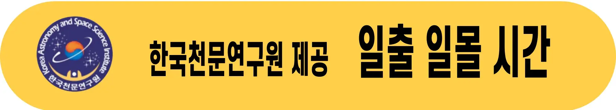 한국천문연구원-일출시간-일몰시간