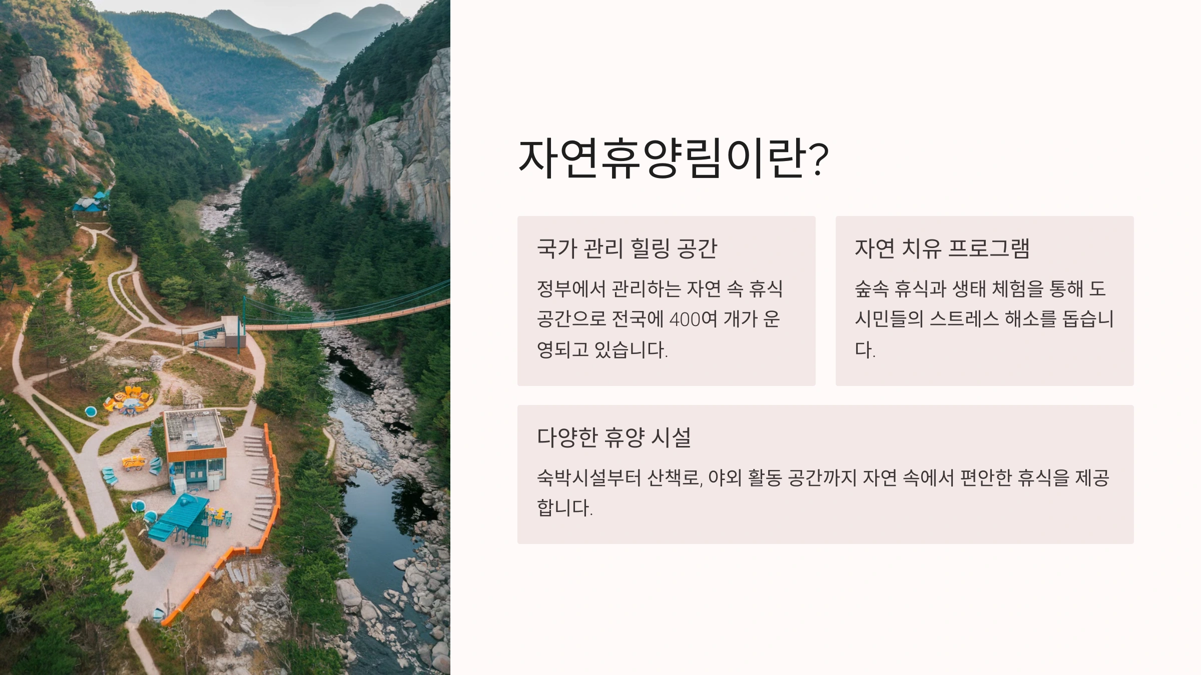 자연휴양림이란?