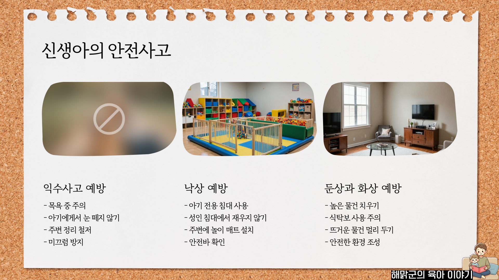 신생아의 안전사고