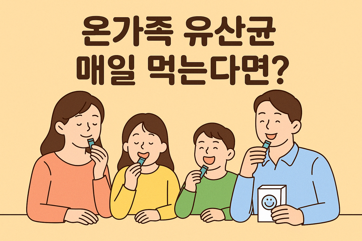 온가족 유산균 추천