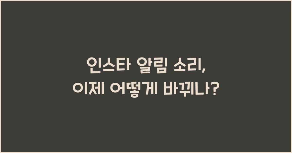 인스타 알림 소리