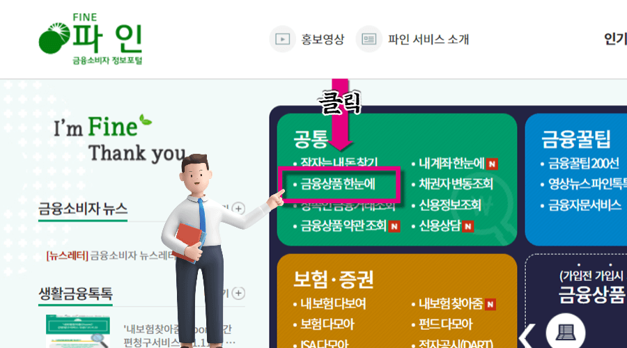 금융감독원-금융상품한눈에