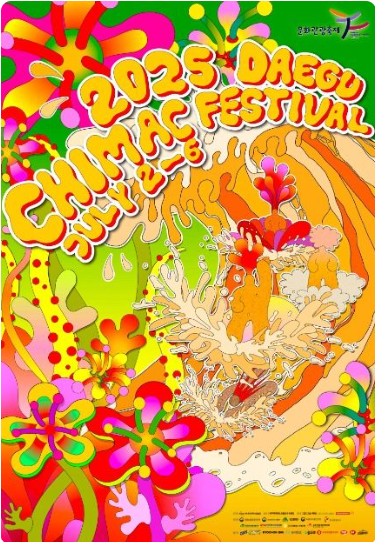 대구치맥페스티벌