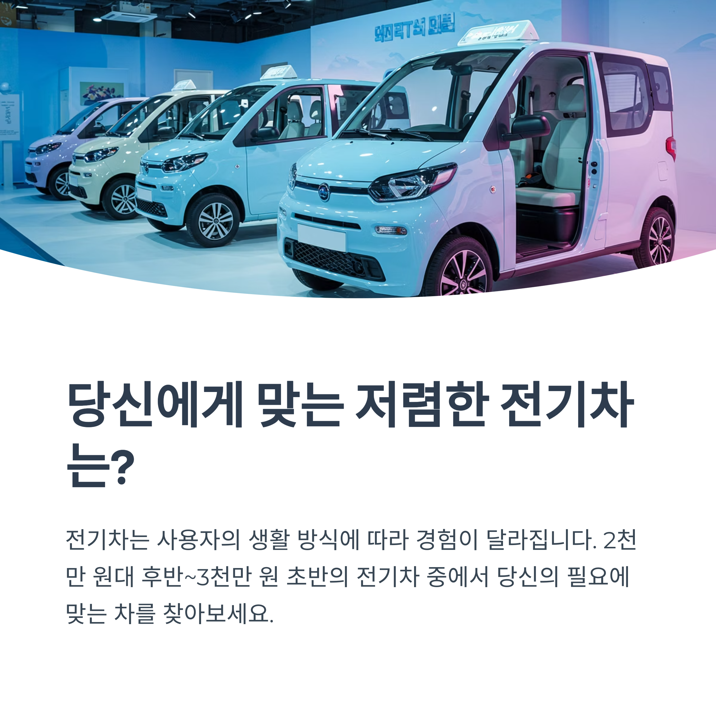 보급형 전기차 추천 가이드: 라이프스타일별 모델 분석