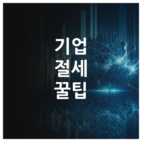 기업 온누리상품권 구매 절차 및 법인..