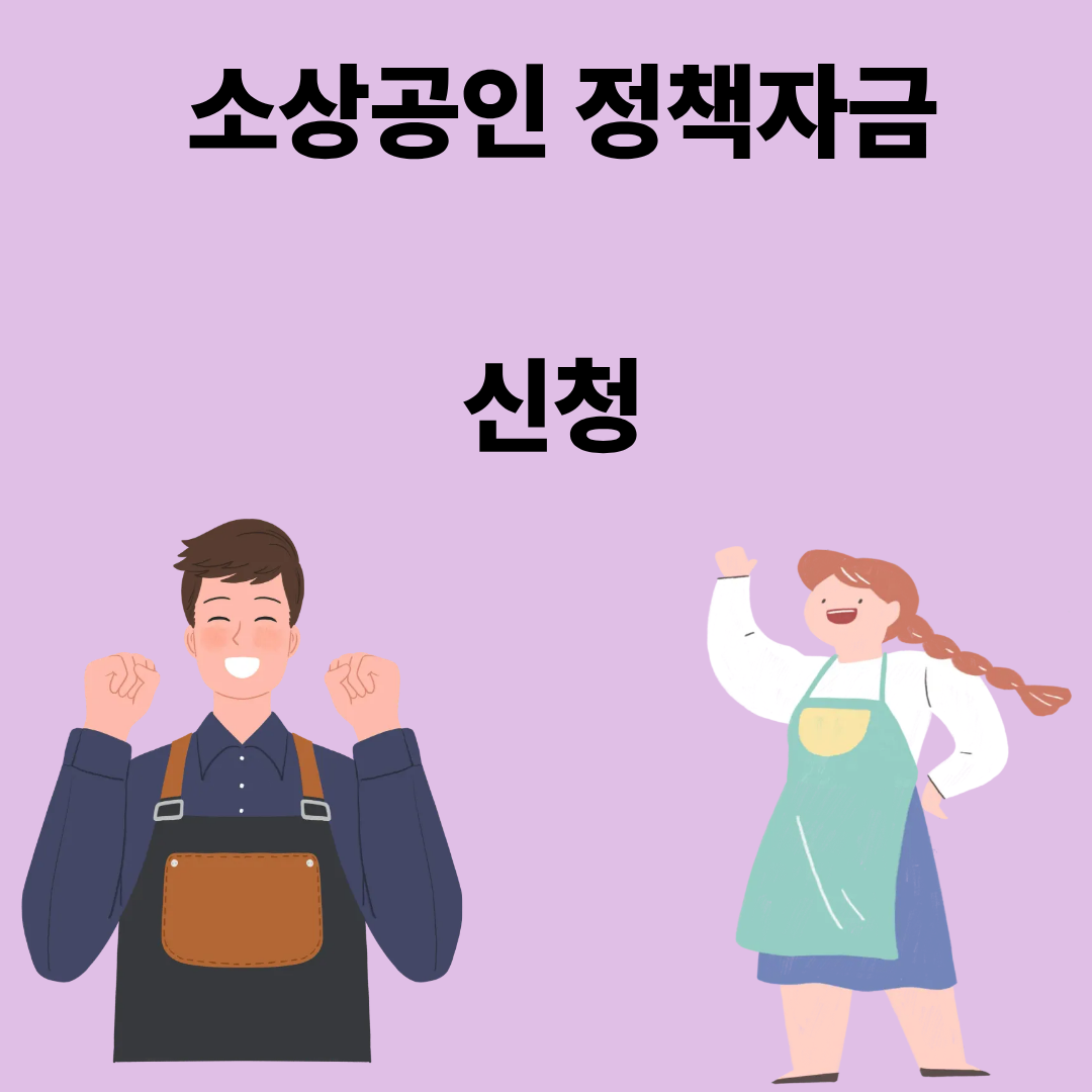 소상공인 정책자금