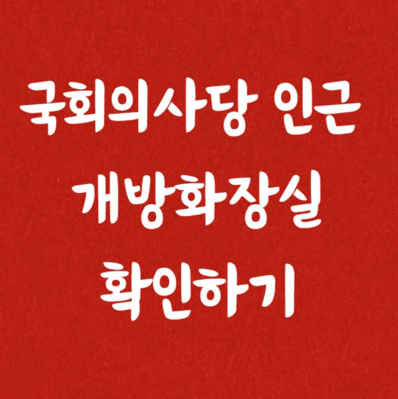 국회의사당화장실정보
