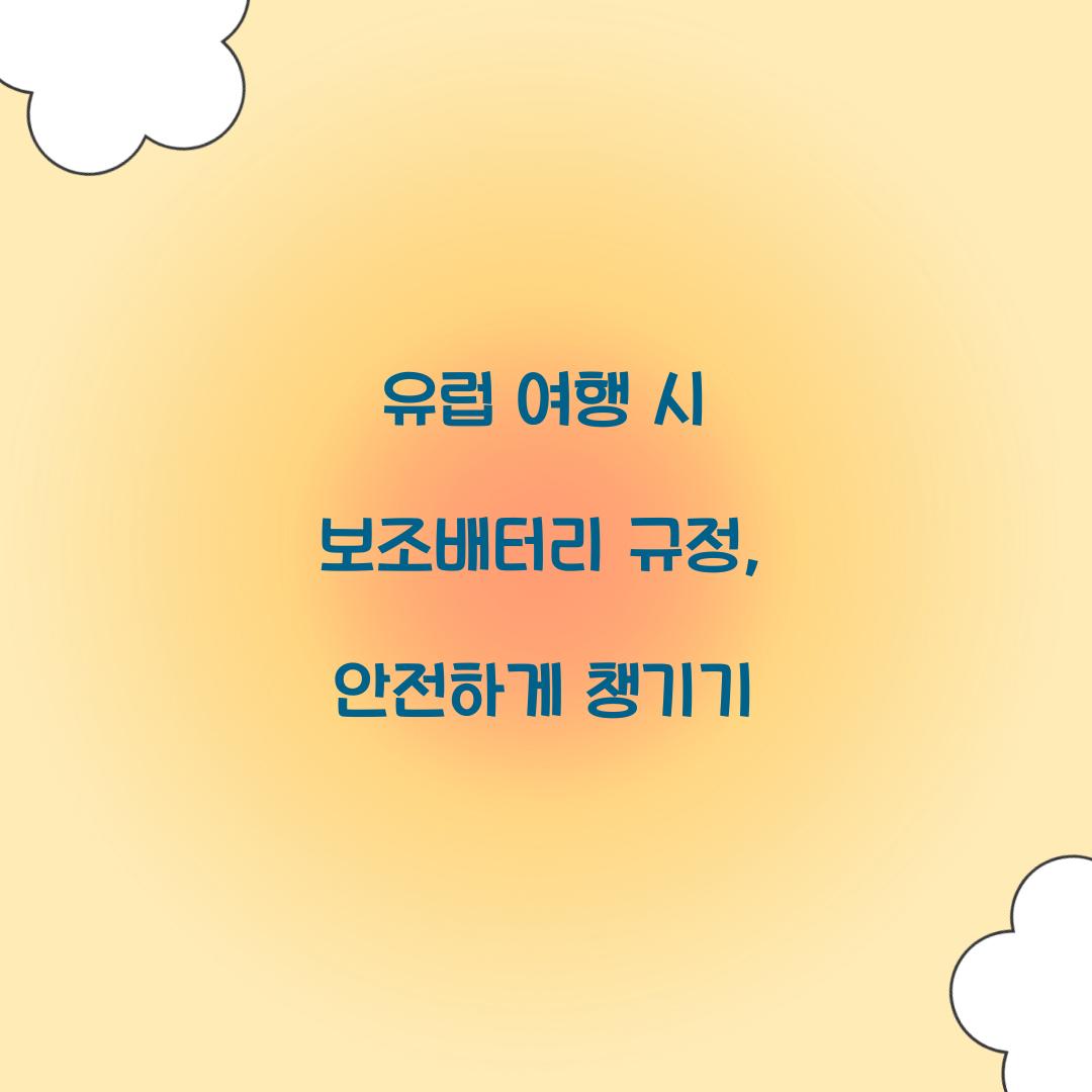 유럽 여행 시 보조배터리 규정