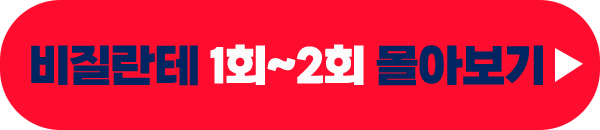 고몽 비질란테 1회 2회 줄거리 몰아보기 이미지