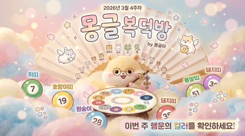 3월 마지막주 이번주 띠별 운세