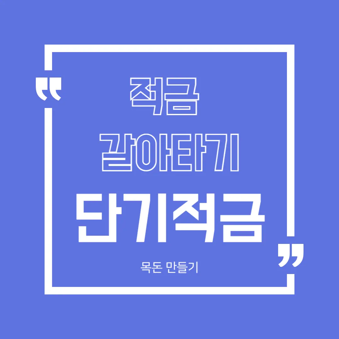 적금갈아타기
