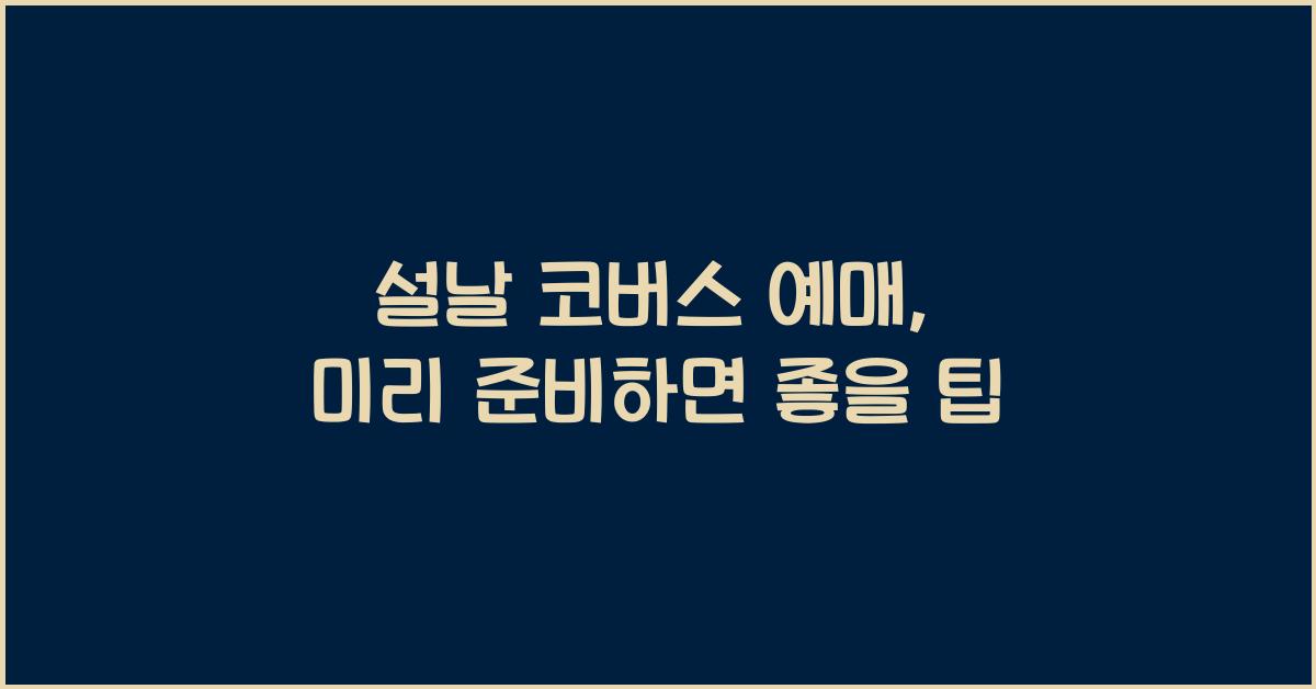 설날 코버스 예매