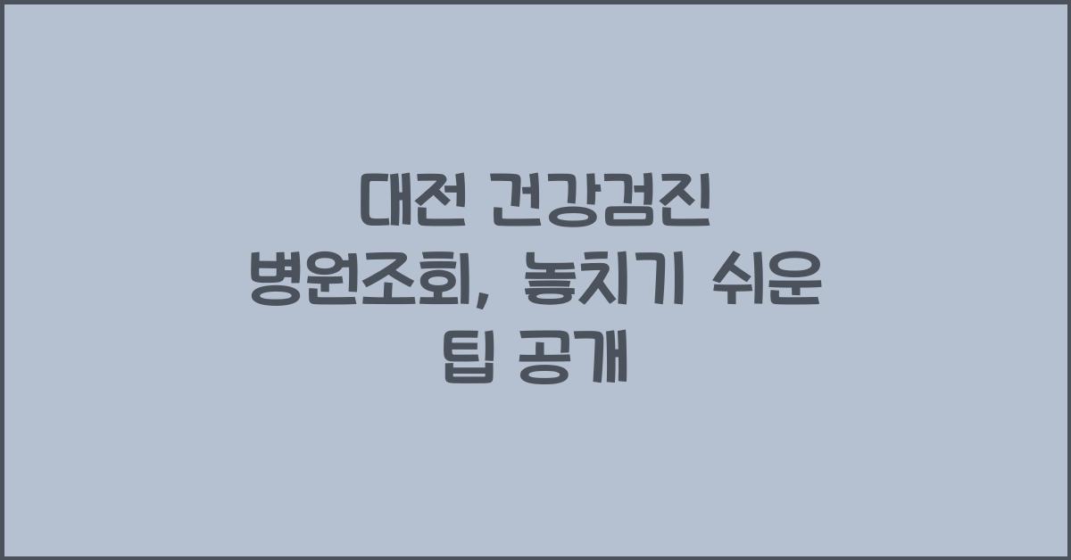 대전 건강검진 병원조회