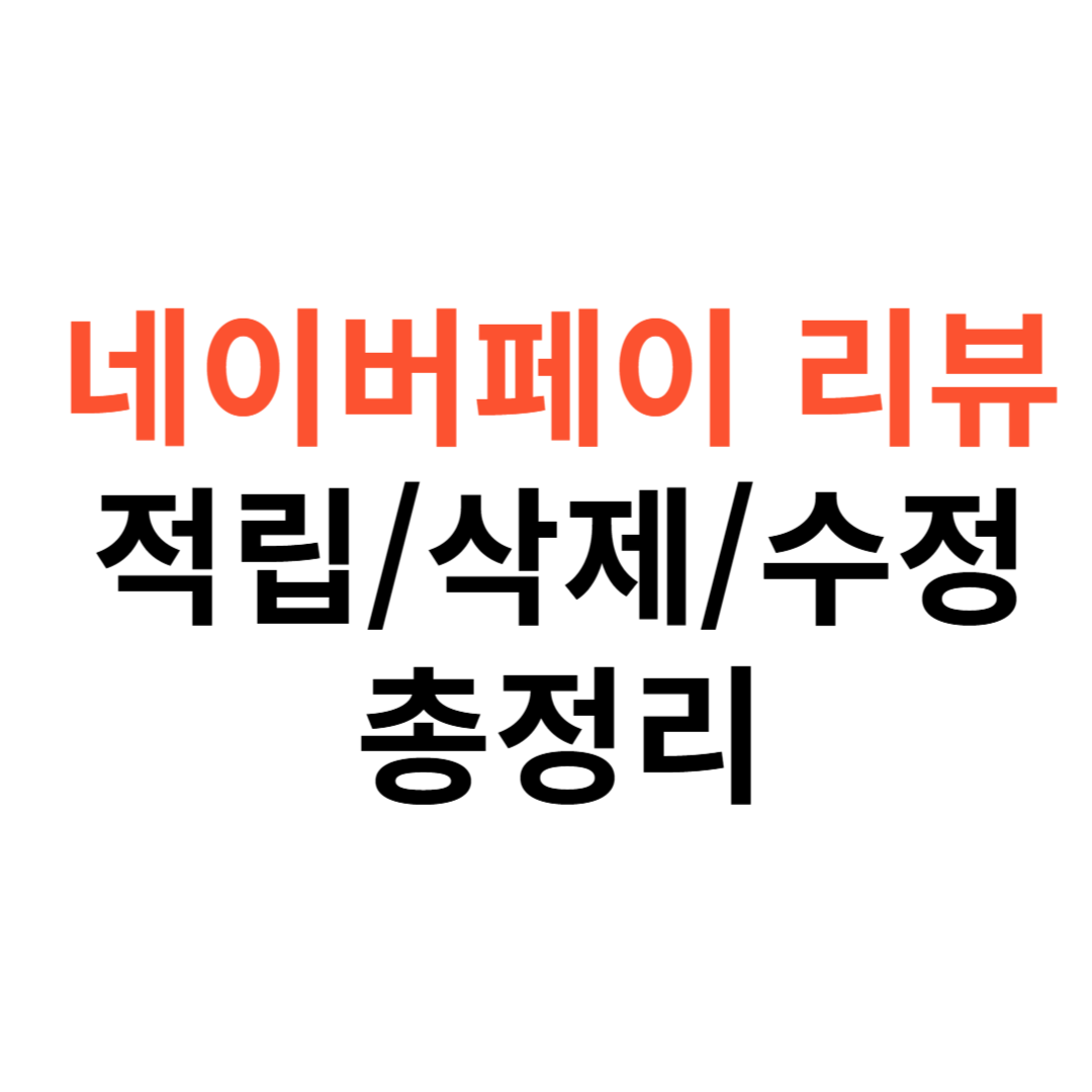 네이버페이 리뷰 적립과 삭제